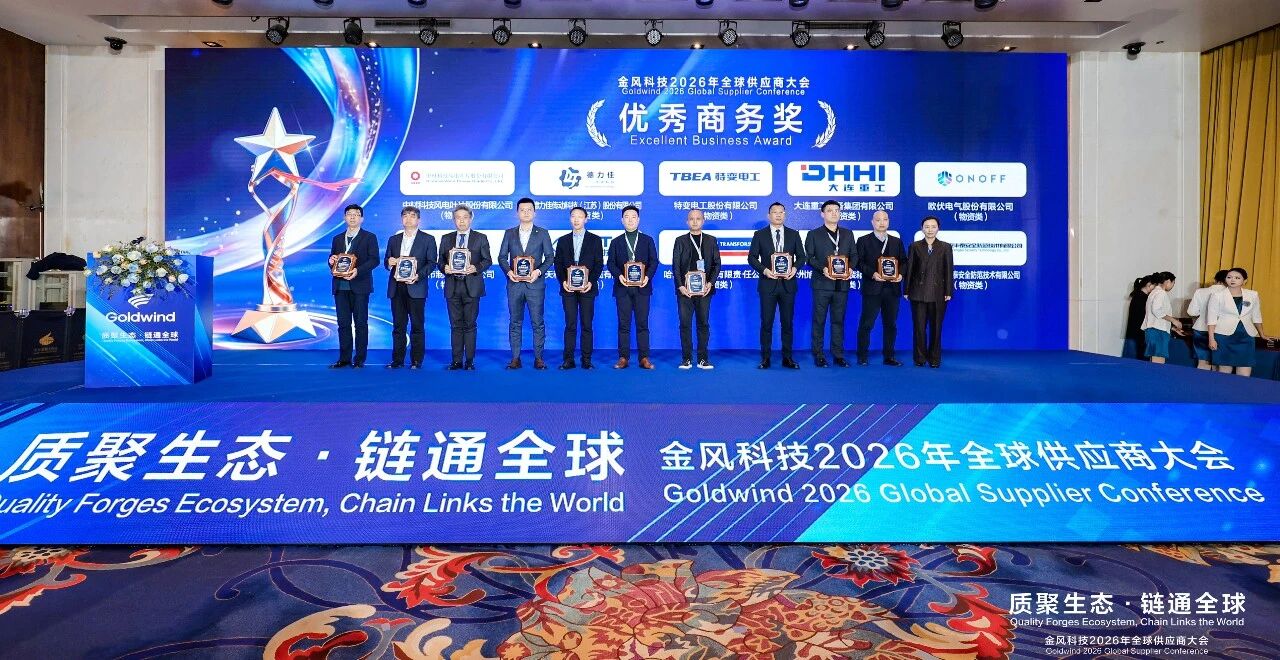 煜安丰泰荣获金风科技「优秀商务奖」，载誉前行再出发！
